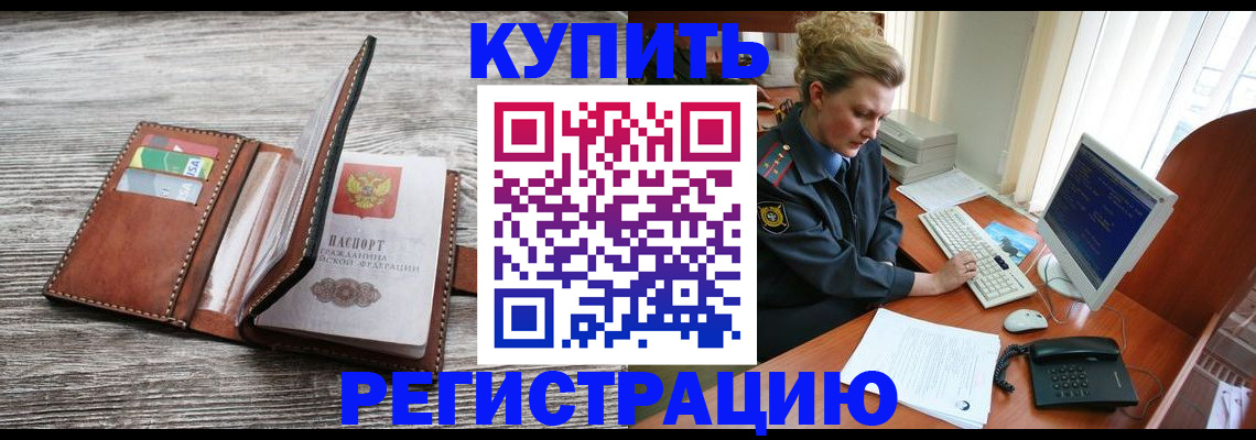 купить прописку в Лосино-Петровском